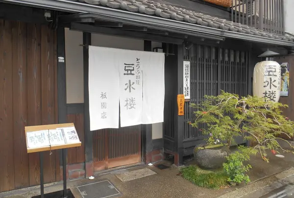 豆水楼 祇園店