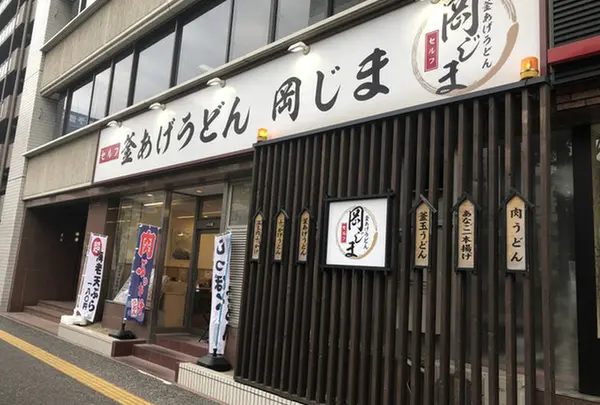 釜あげうどん 岡じま高松店