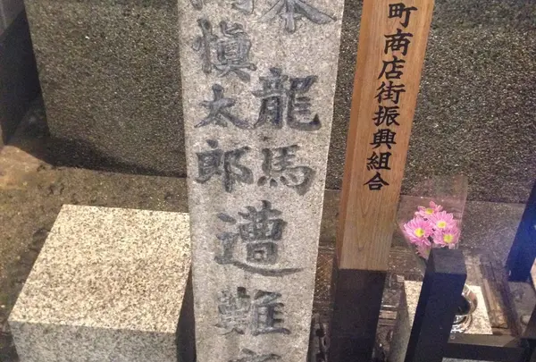 坂本龍馬・中岡慎太郎遭難之地碑（近江屋跡）