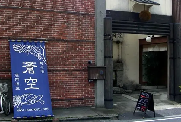 🍶藤岡酒造