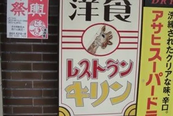 レストラン キリン