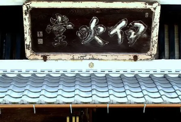 もぐさ屋「伊吹堂」