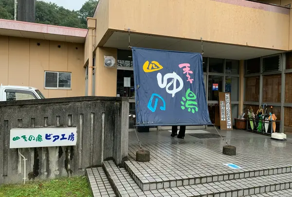 湯ノ浦温泉四季の湯ビア工房