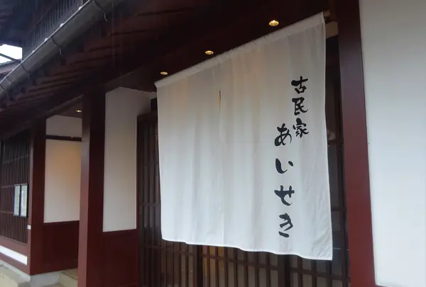 古民家あいせき