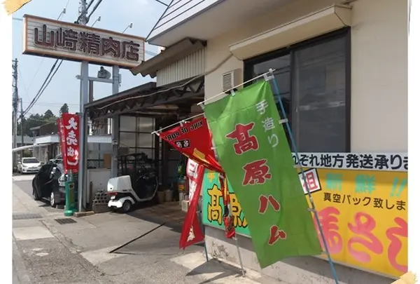 山崎精肉店 本店