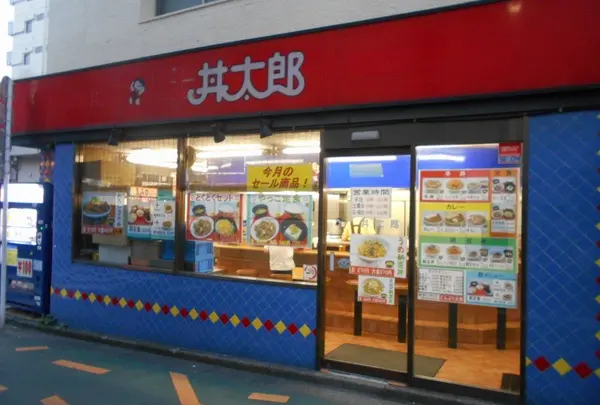 丼太郎