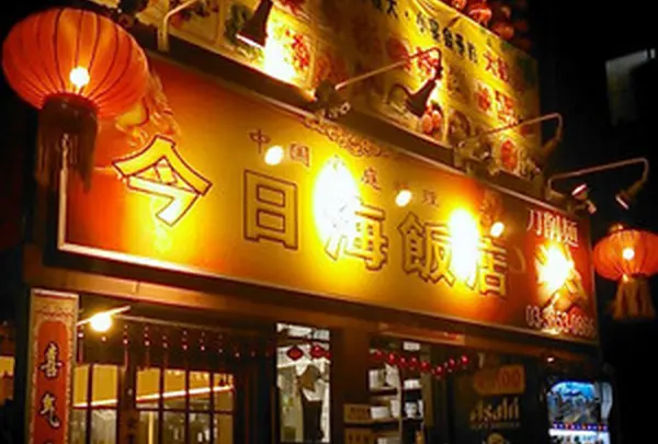 今日海飯店