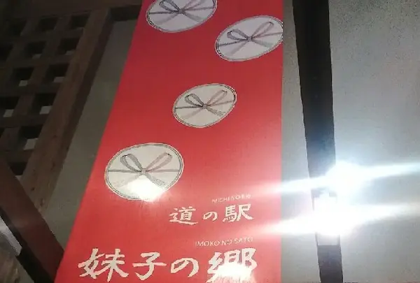 New！ 道の駅「妹子の郷」
