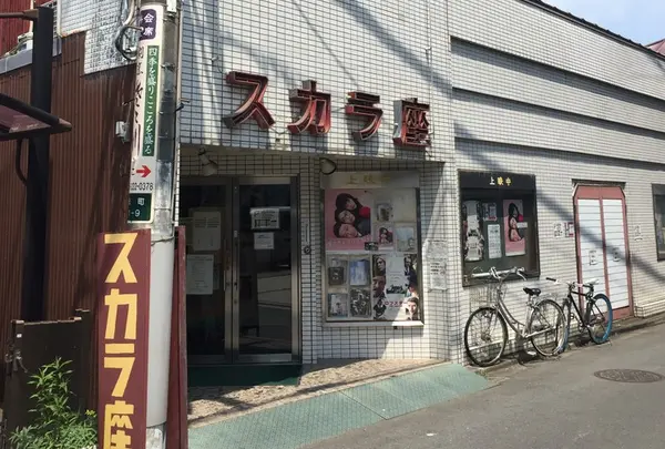 川越スカラ座
