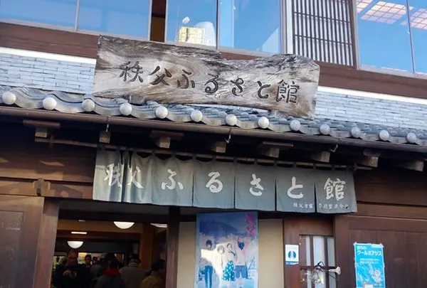 秩父ふるさと館