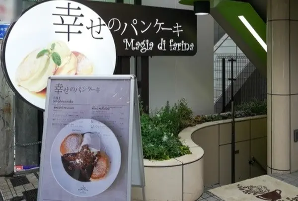 幸せのパンケーキ 表参道