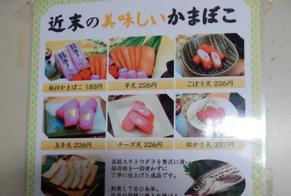 近末かまぼこ店の写真・動画_image_162902