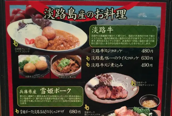 淡路島産のお料理にも力を入れています！