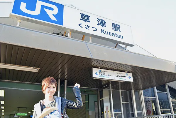 草津駅
