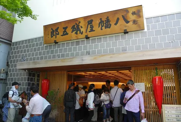 八幡屋礒五郎