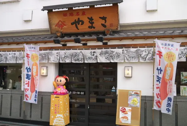 ヤマサ蒲鉾 大手前店
