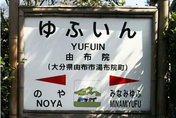 由布院なの？湯布院なの？どっちー🤔🤔🤔