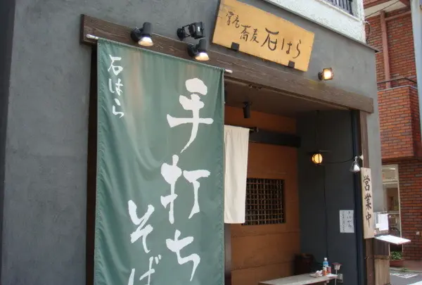 石はら 世田谷本店