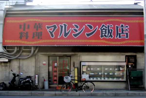 マルシン飯店