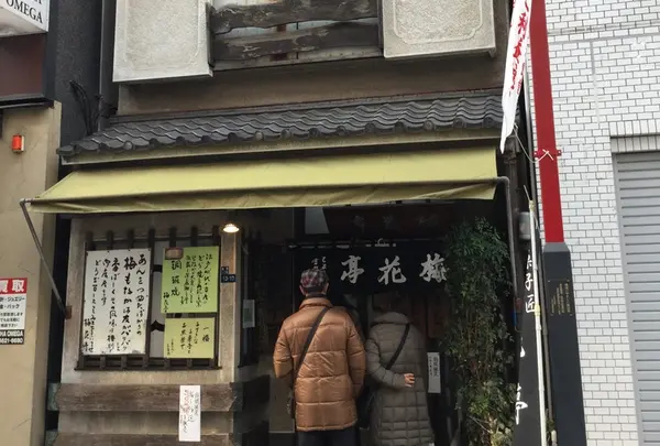 梅花亭深川不動尊仲見世店の写真・動画_image_296136