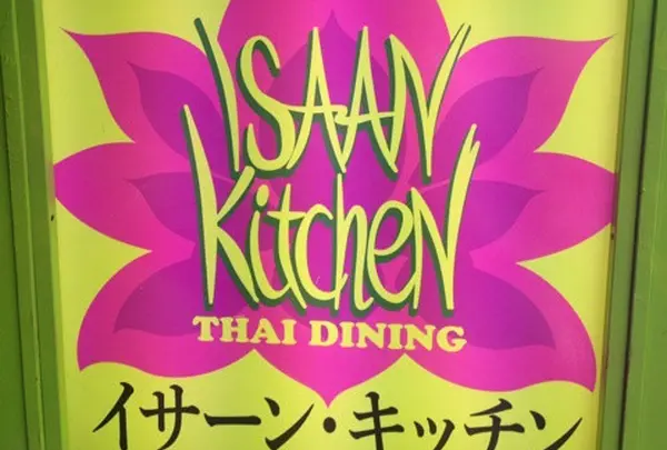 イサーンキッチン 三軒茶屋店