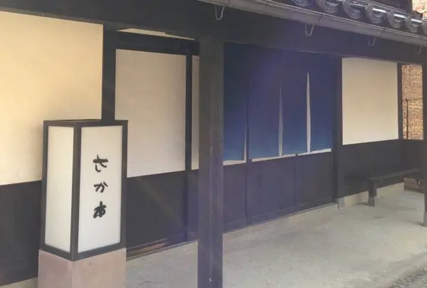 湯宿さか本