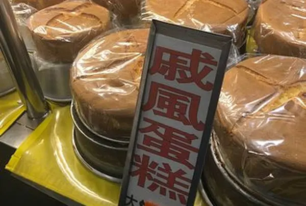 旺来蛋糕