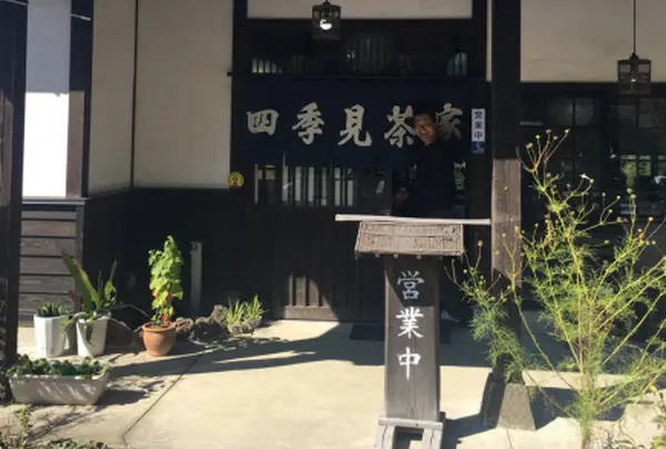 四季見茶屋