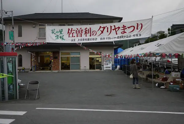 上佐曽利ダリヤ祭りも開催