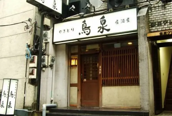 鳥泉