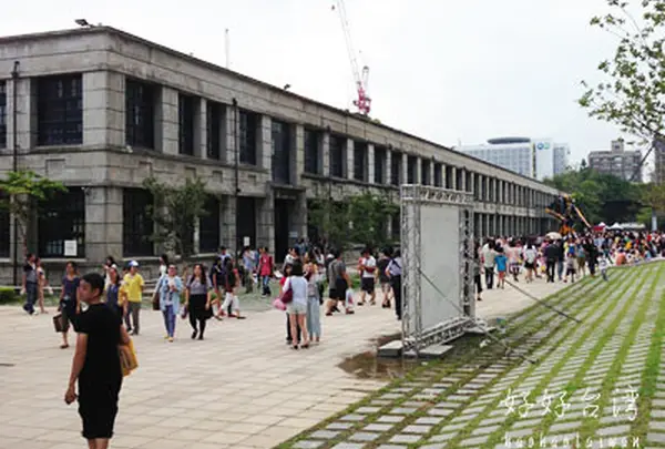 松山文創園区