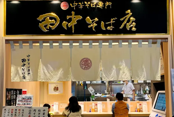 田中そば店 渋谷PARCO店