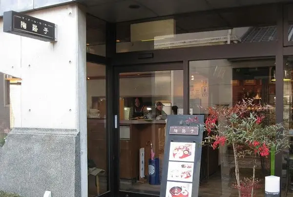 陶路子(とろっこ)