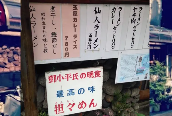 玉屋