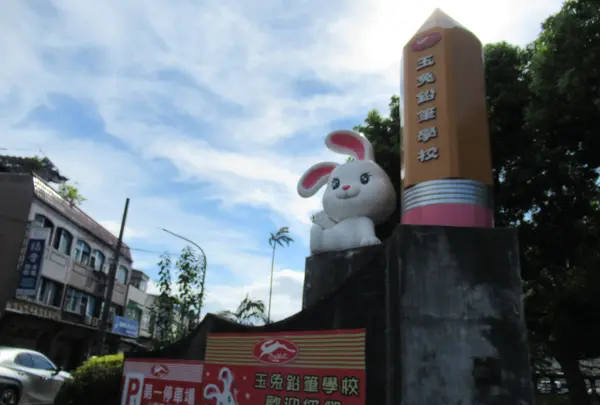 玉兎鉛筆学校観光工廠
