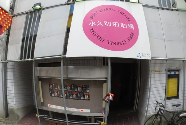 永久別府劇場