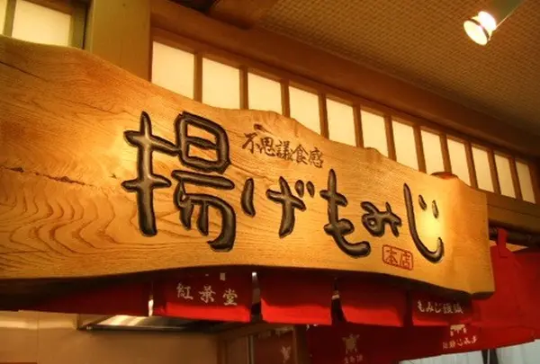 紅葉堂本店