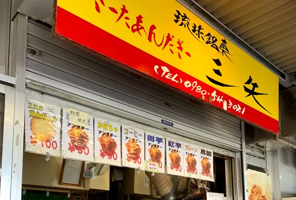 琉球銘菓三矢