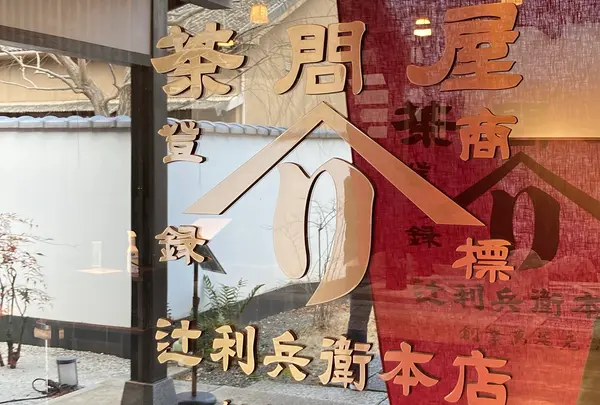 辻利兵衛本店の写真・動画_image_912989