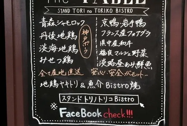 スタンドトリノトリコbistro須磨