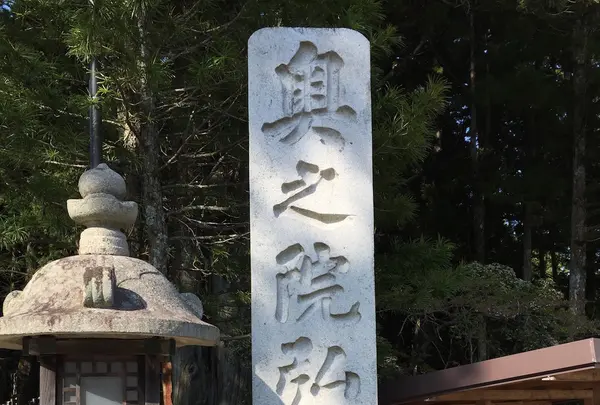 今回行けなかった奥之院