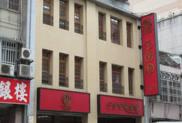 十字軒糕餅舗