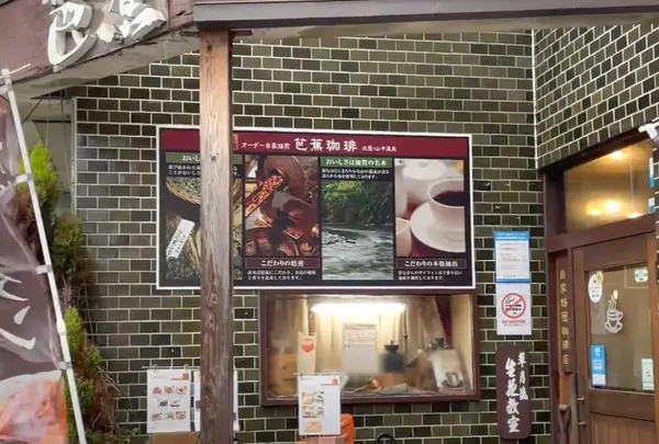 芭蕉珈琲