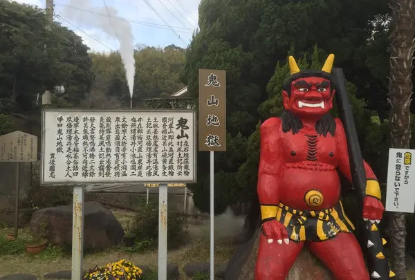 鬼山地獄