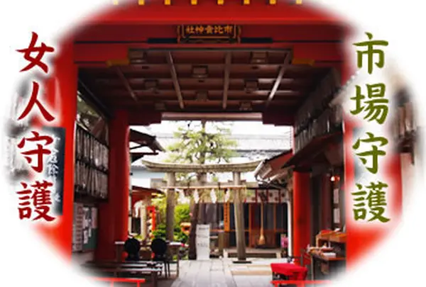 市比賣神社  いちひめ
