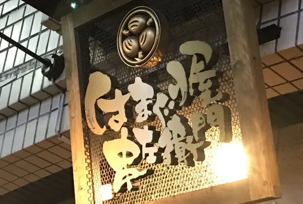 はまぐり屋串左衛門