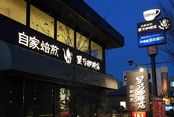 星乃珈琲店 八王子堀之内店