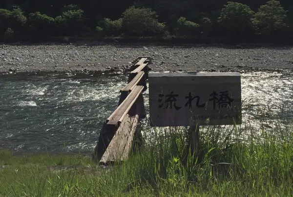 名畑の流れ橋