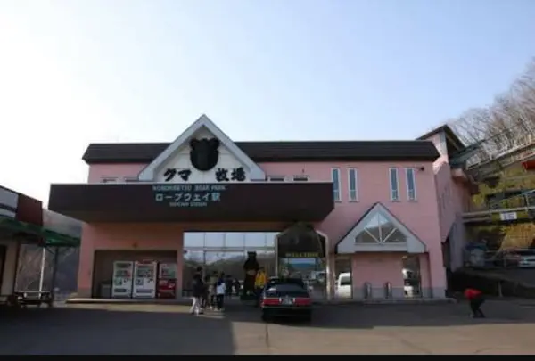 のぼりべつクマ牧場