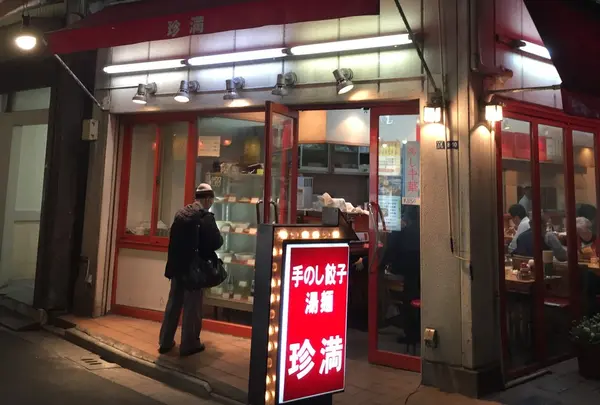 珍満